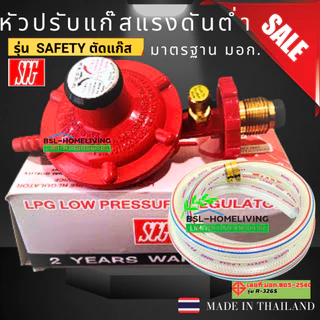 SCG หัวปรับแก๊สแรงดันต่ำ แบบมีเซฟตี้ รุ่นR-326 Safety เกลียวทองเหลือง ใช้ดู่กับเตาแก๊สตามบ้านทั่วเท่านั้น