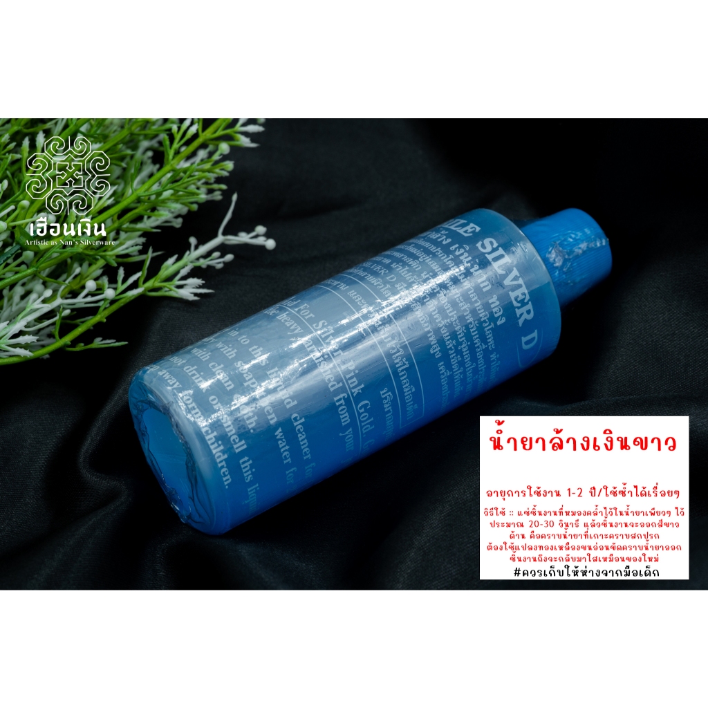 น้ำยาล้างเงินขาว คุณภาพสูง เก็บใช้ซ้ำได้ยาวนาน 1-2 ปี