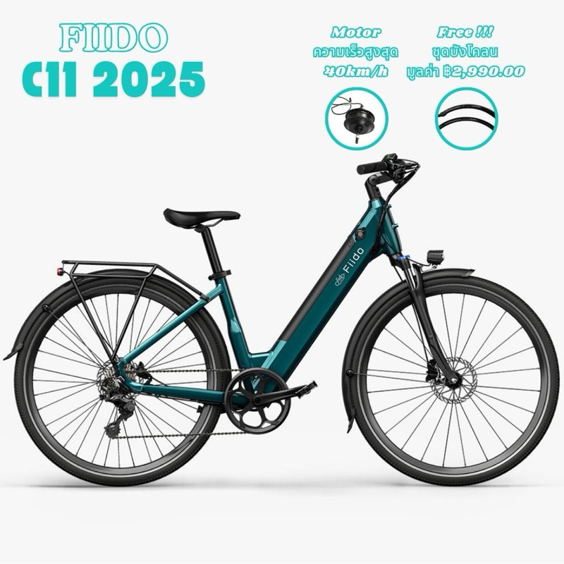 จักรยานไฟฟ้า FIIDO รุ่น C11 ปี 2025 มาใหม่ล่าสุด