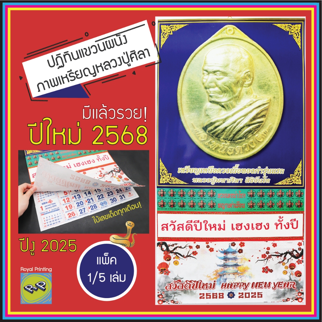 ปฏิทินเหรียญหลวงปู่มหาศิลา 2568/2025 ปีมะเส็ง ปีงู ภาพโปสเตอร์ รูปพระ ใบ้เลขเด็ด ใบ้หวย ปฏิทินรายเดือน ปฎิทินแขวนผนัง