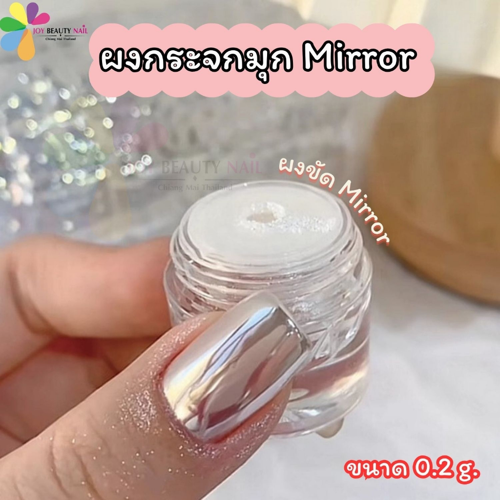 ผงกระจกมุก ผงขัดเล็บ Mirror ผงมุกขัดเล็บ ตลับ 0.2กรัม