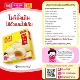 โมจิ แม่กุหลาบ ไส้ถั่วและไข่เค็ม 1 กล่อง / 4 ชิ้น 80 กรัม (ดั้งเดิม)
