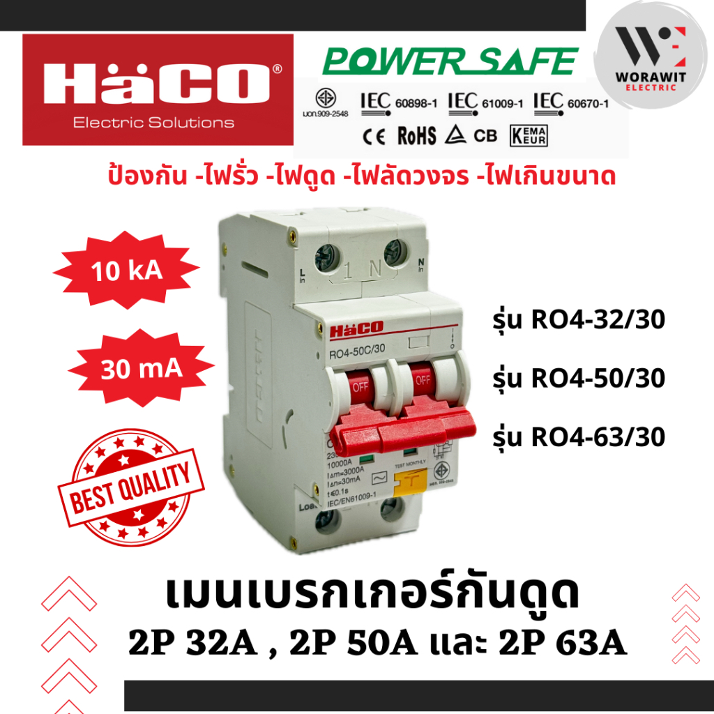 HaCO เมนกันดูด RCBO รุ่น RO4-32C/30, RO4-50C/30 และ RO4-63C/30 (30mA 10kA) กันไฟดูด ไฟรั่ว ไฟเกิน