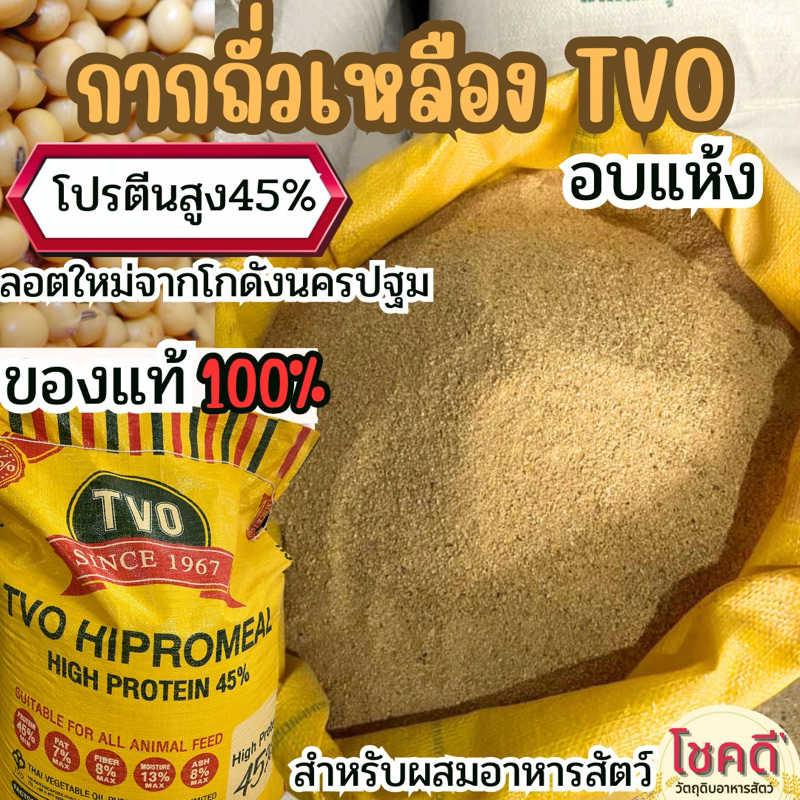 กากถั่วเหลือง TVO อบแห้ง โปรตีน45% บรรจุ 1-10 กก ของแท้100% ลอตใหม่ตลอด จากโกดังนครปฐม ผสมอาหารสัตว์