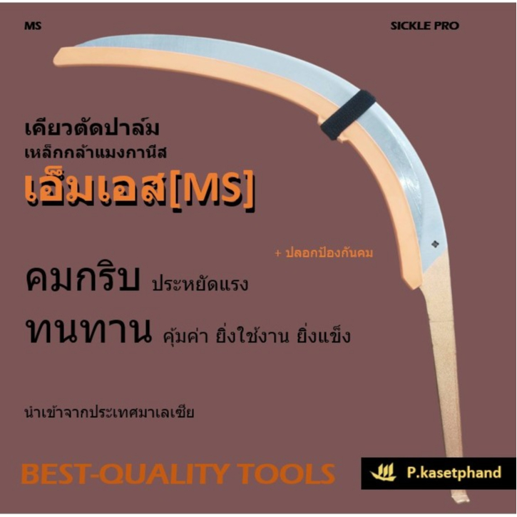 "MS" เอ็มเอส เคียวตัดปาล์ม เคียวเหล็กกล้าแมงกานีส คมกริบ แข็งแกร่ง ทนทาน ยิ่งใช้งาน ยิ่งแข็ง พร้อมปลอกกันคม