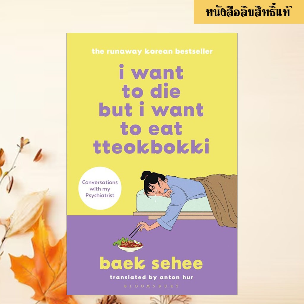 I Want to Die but I Want to Eat Tteokbokki