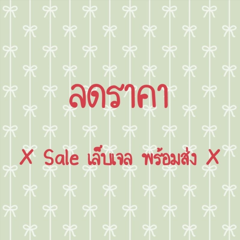 Sale เล็บเจลงานหลุดจอง (ส่งได้เลยไม่ต้องรอทำสินค้า)