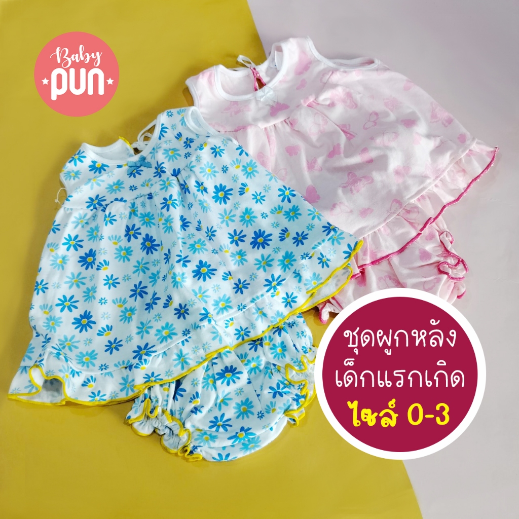 ชุกผูกหลังหญิงเด็กแรกเกิด0-3 //newborn// เสื้อผูกหลังและกางเกงในขาสั้นจั้ม