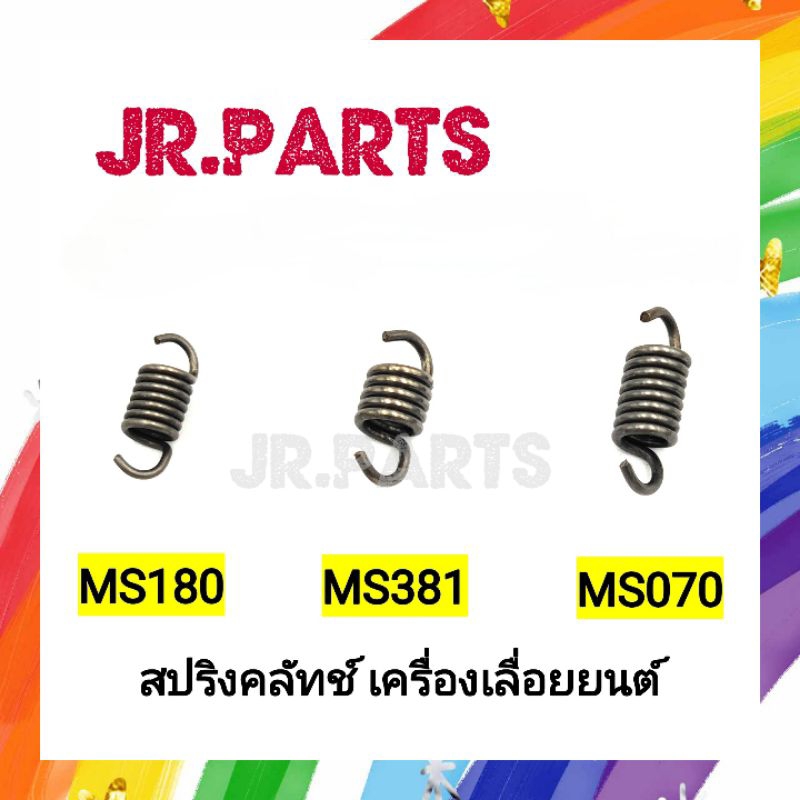 สปริงคลัทช์ เครื่องเลื่อยยนต์ MS180/MS381/MS070