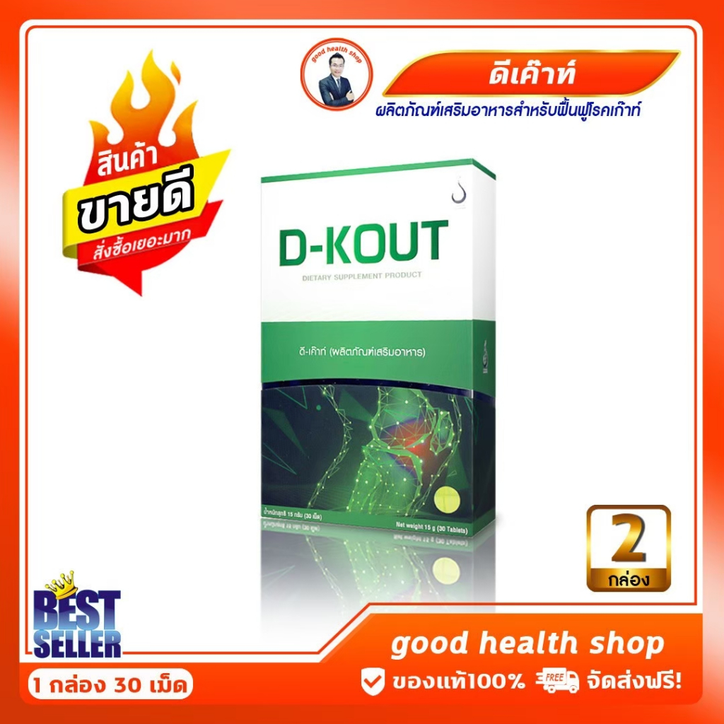 ดีเก๊าท์ D-KOUT บำรุงข้ออักเสบ ดูแลไต ลดกรดยูริก ปวดตามข้อ ของแท้100%  #dnetwork