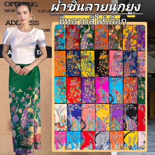 ผ้าถุงลายไทย ผ้าซิ่นลายนกยูง เย็มนุ่ง บแล้วพร้อ เลือกผ้าคุณภาพสูงเลือกรูปแบบได้หลายแบบ
