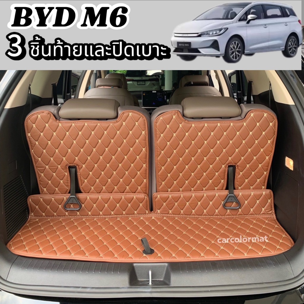 [ฟรี! เบลล์1คู่]พรมหนัง 6D,BYD  M6 เฉพาะท้ายรถ 3 ชิ้น ,5ชิ้นท้าย 7 ที่นั่ง,วัสดุเกรดพรีเมี่ยม ส่งตรงจากโรงงาน (พร้อมส่ง)