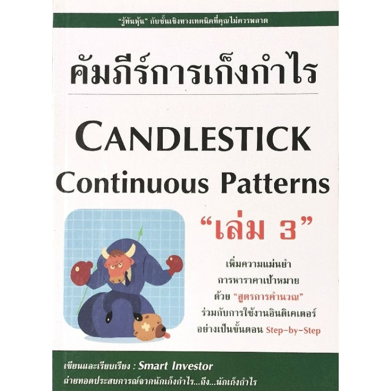 คัมภีร์การเก็งกำไร Candlestick Continuous Patterns เล่ม 3​ ผู้เขียน Smart Investor​ มือ​1​ ปก350