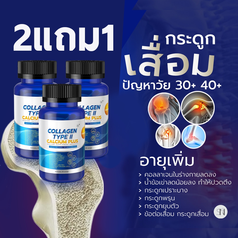 Mall-[ตะกล้าบริษัท]  ปวดเข่า เข่าเสื่อม คอลลาเจนกระดูก  แคลเซี่ยมกระดูก  CollagenTypeII Calcium แคลเซียม คอลลาเจนไทพ์ทู