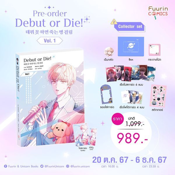 [Pre แยกเฉพาะชุดสะสม] ปิดพรี 6 ธ.ค. Debut or Die! เล่ม 1