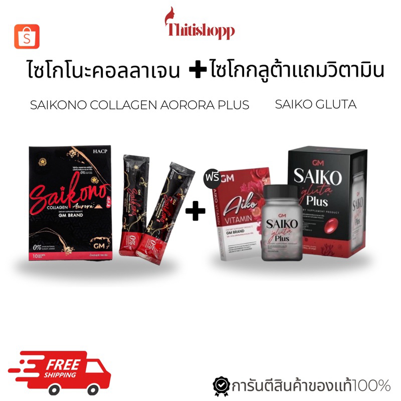 SAIKONO ไซโกโนะคอลลาเจน & ไซโกะกลูต้า พลัส  GLUTA PLUS ของแท้100%