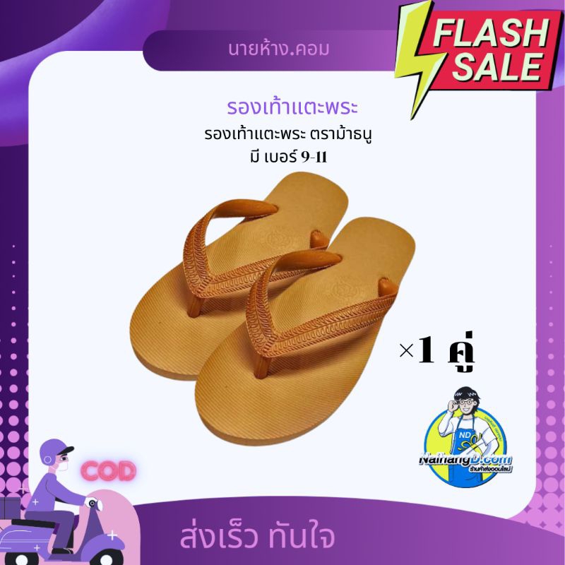 รองเท้าแตะพระ ตราม้าธนู (ถูกมาก!!) ขนาด 9.5-11 (HB004)