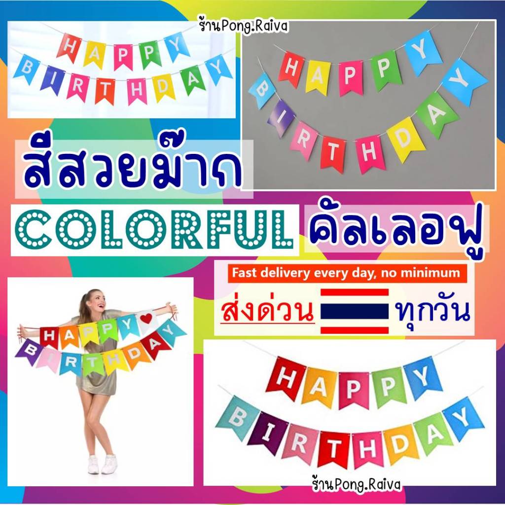 ธงวันเกิด สีcolorful ขนาดใหญ่น่ารักม๊าก ธงคัลเลอฟู banner