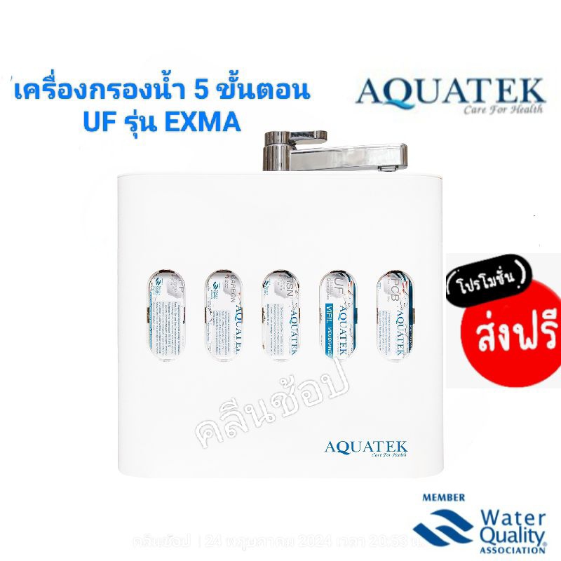 AQUATEK เครื่องกรองน้ำ UF 5 ขั้นตอน รุ่น EXMA