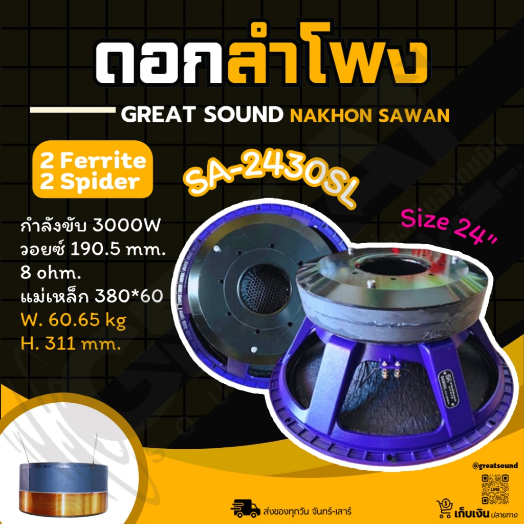 SA-2430SL ดอกลำโพงขนาด 24 นิ้ว กำลังขับ 3000 วัตต์ วอยซ์ 7.5 นิ้ว แม่เหล็ก 2 ชั้น (ราคาต่อ 1 ดอก)