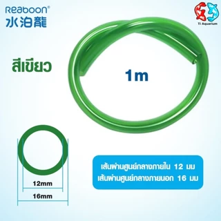 สายยาง Inflow/Outflow 12/16mm, 16/22mm สำหรับตู้ปลาตู้ไม้น้ำกรองนอกชิลเลอร์ระบบเปลี่ยนน้ำ มีสีดำและสีเขียว (ขายเป็นเมตร)
