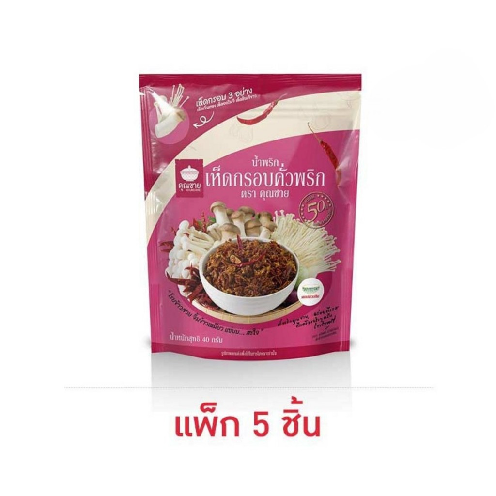 คุณชาย น้ำพริกเห็ดกรอบคั่วพริก 40 กรัม (แพ็ก 5 ชิ้น)