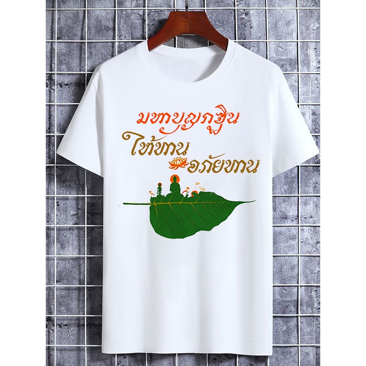 เสื้อมหาบุญกฐิน เสื้อคนสายบุญ เสื้อทำบุญ