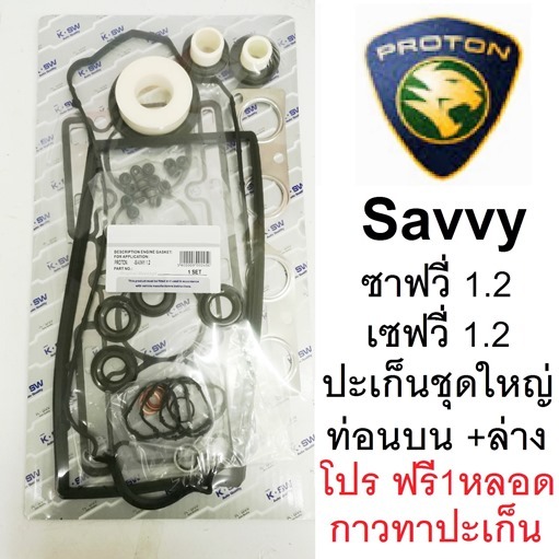 ประเก็น ชุดใหญ่ ชุดยกเครื่อง PROTON Savvy,ประเก็น ชุดใหญ่ โปรตอนซาฟวี่ ตรงรุ่นครบชุดพร้อมปะเก็นฝาสูบ
