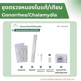 ชุดตรวจโรคหนองในแท้/หนองในเทียม โรคติดเชื้อแบคทีเรียทางเพศสัมพันธุ์ 2 สายพันธุ์ Gonorrhea/Chlamydia rapid test Auramed