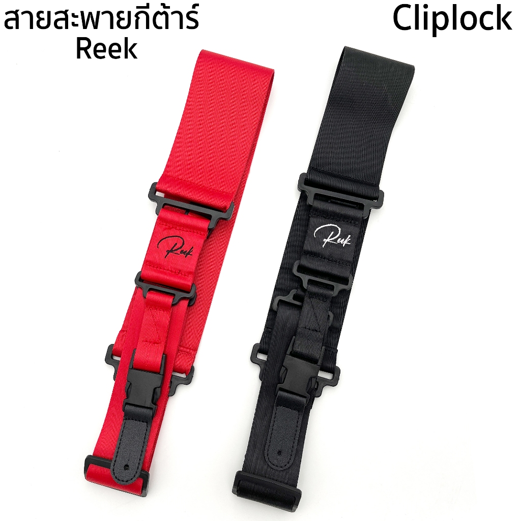 Reek สายสะพายกีต้าร์ เบส รุ่น03 แบบcliplock เนื้อเข็มขัดนิรภัย