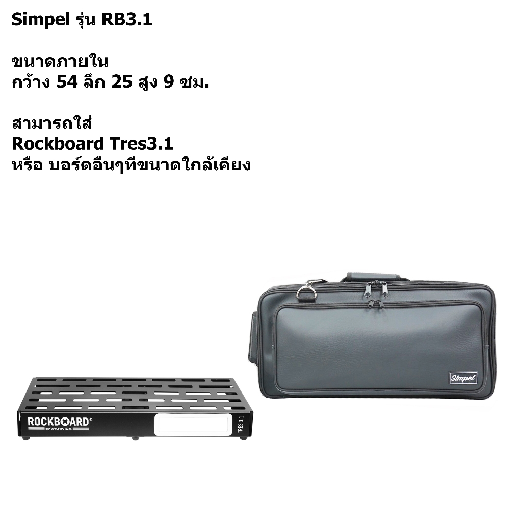 Simpel รุ่น RB3.1 กระเป๋าใส่บอร์ดเอฟเฟค Rockboard Tres3.1 วัสดุหนังพีวีซี สีดำ ขนาด 54x25x12 ซม.