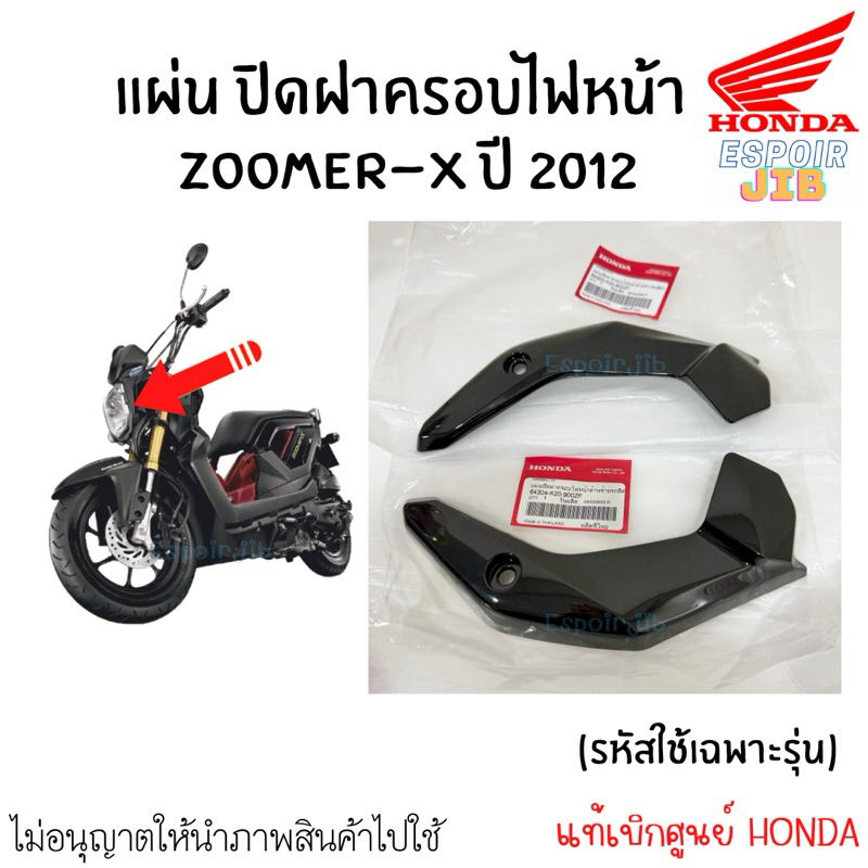 แผ่นปิดฝาครอบไฟหน้า ซูเมอร์เอ็กซ์  Zoomer-x ปี 2012 ซ้าย / ขวา สีดำเงา แท้เบิกศูนย์