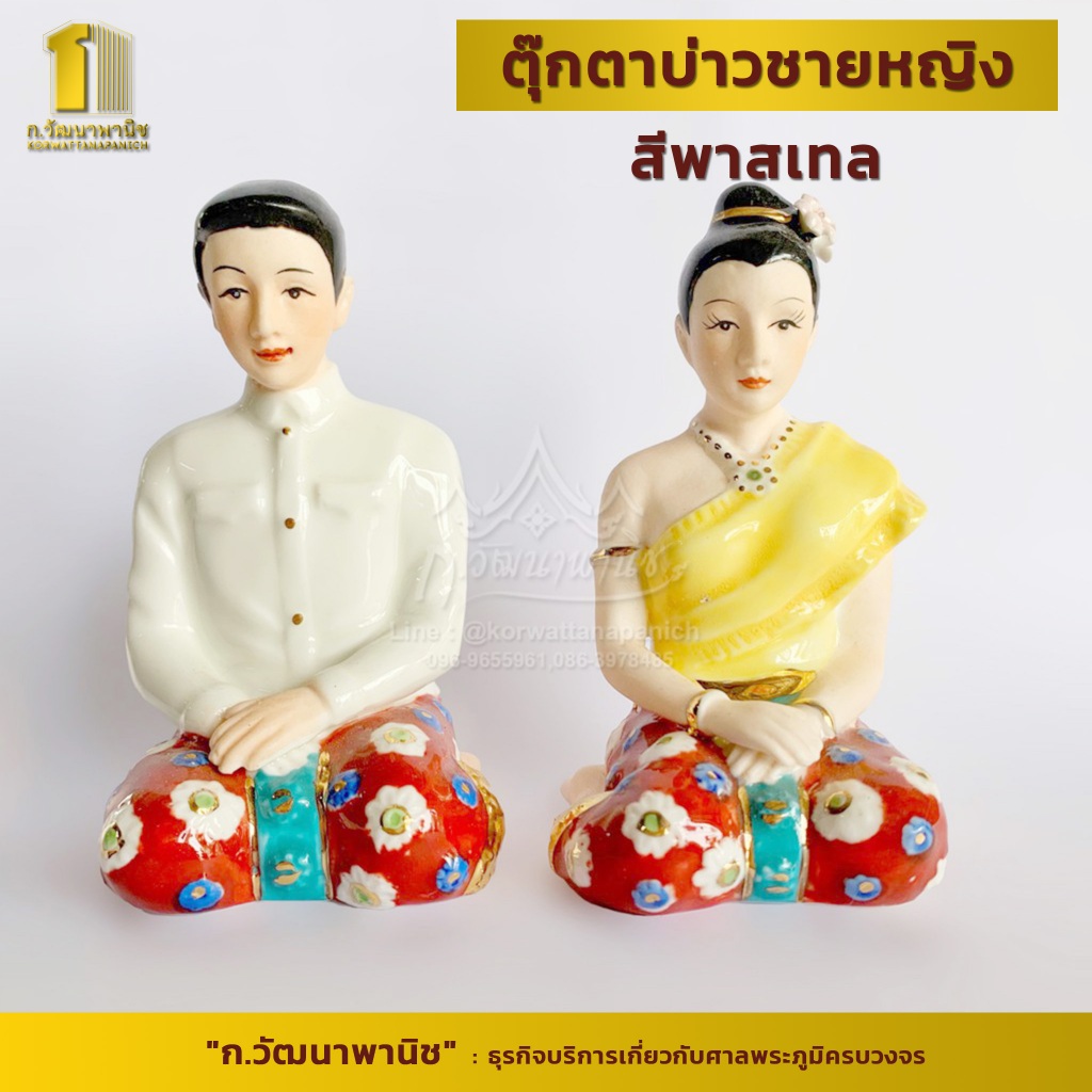 ตุ๊กตาบ่าวชายหญิง เบญจรงค์