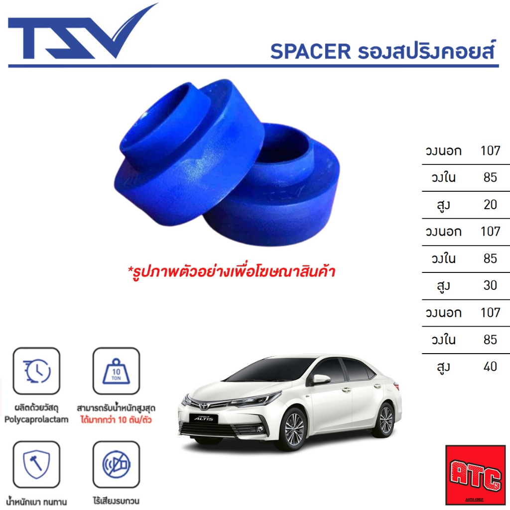 TSV สเปเซอร์ spacer รองสปริง ยกสูง คอยส์ โช๊ค หลัง TOYOTA ALTIS ปี 2001-2018 (ราคาต่อชิ้น)