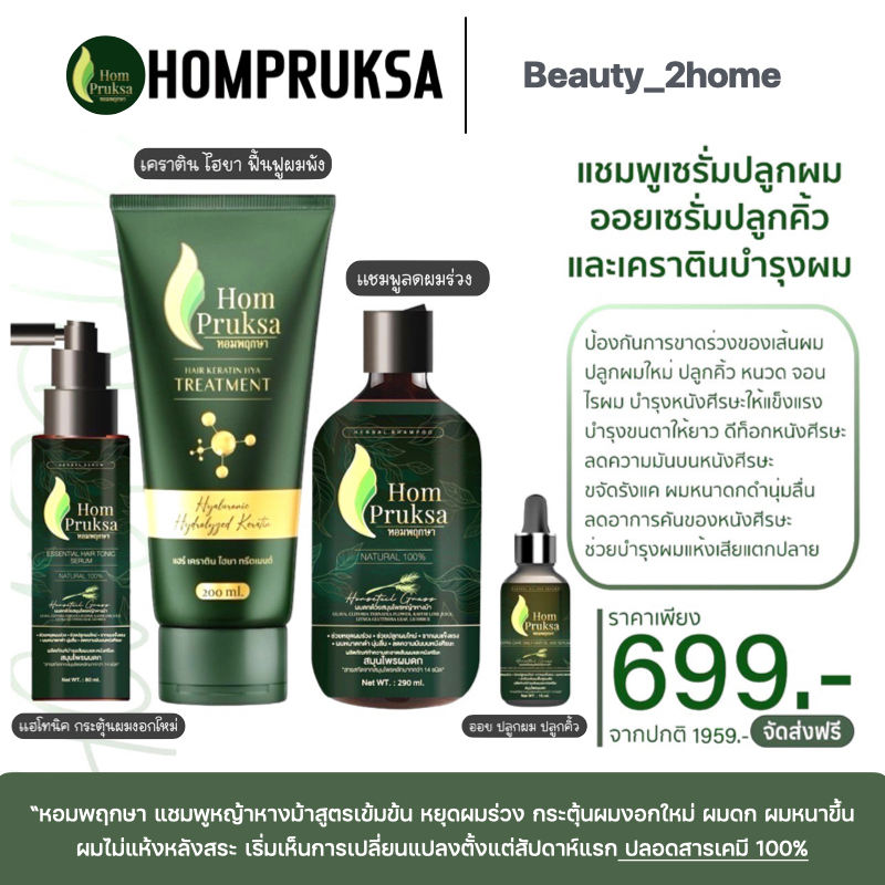 [ฟรีส่ง] SETฟื้นฟูผมร่วง ผมเสีย หอมพฤกษา ลดผมร่วง รากผมแข็งแรง เร่งยาว งอกไว สกัดจากสมุนไพร ปลอดสาร