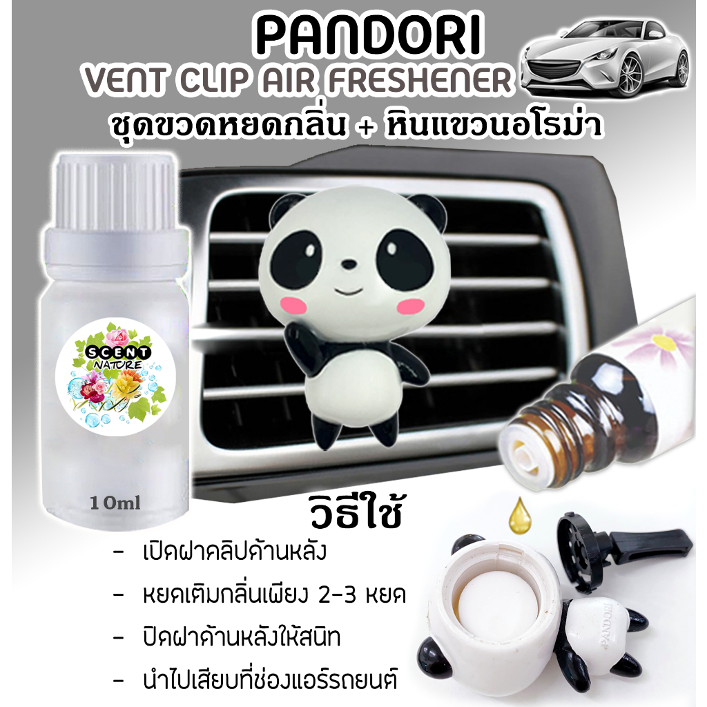 🔥หมีเสียบช่องแอร์รถยนต์ ปรับอากาศ หอมสดชื่นตลอดการเดินทาง (มีขวดหยดเติมกลิ่น10ml)