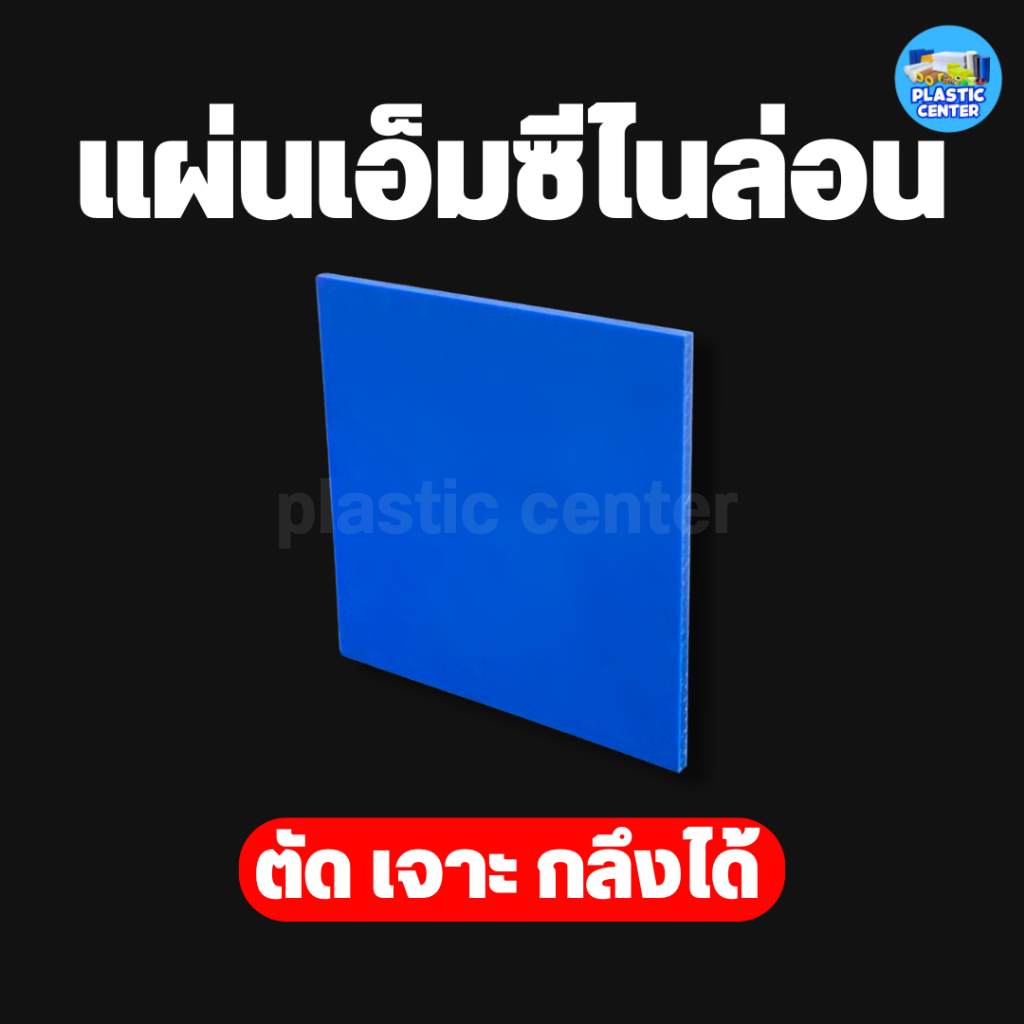 แผ่นพลาสติกเอ็มซีไนล่อน หนา 5 - 20 มิล Mc Nylon สำหรับงาน ตัด เจาะ กลึงได้