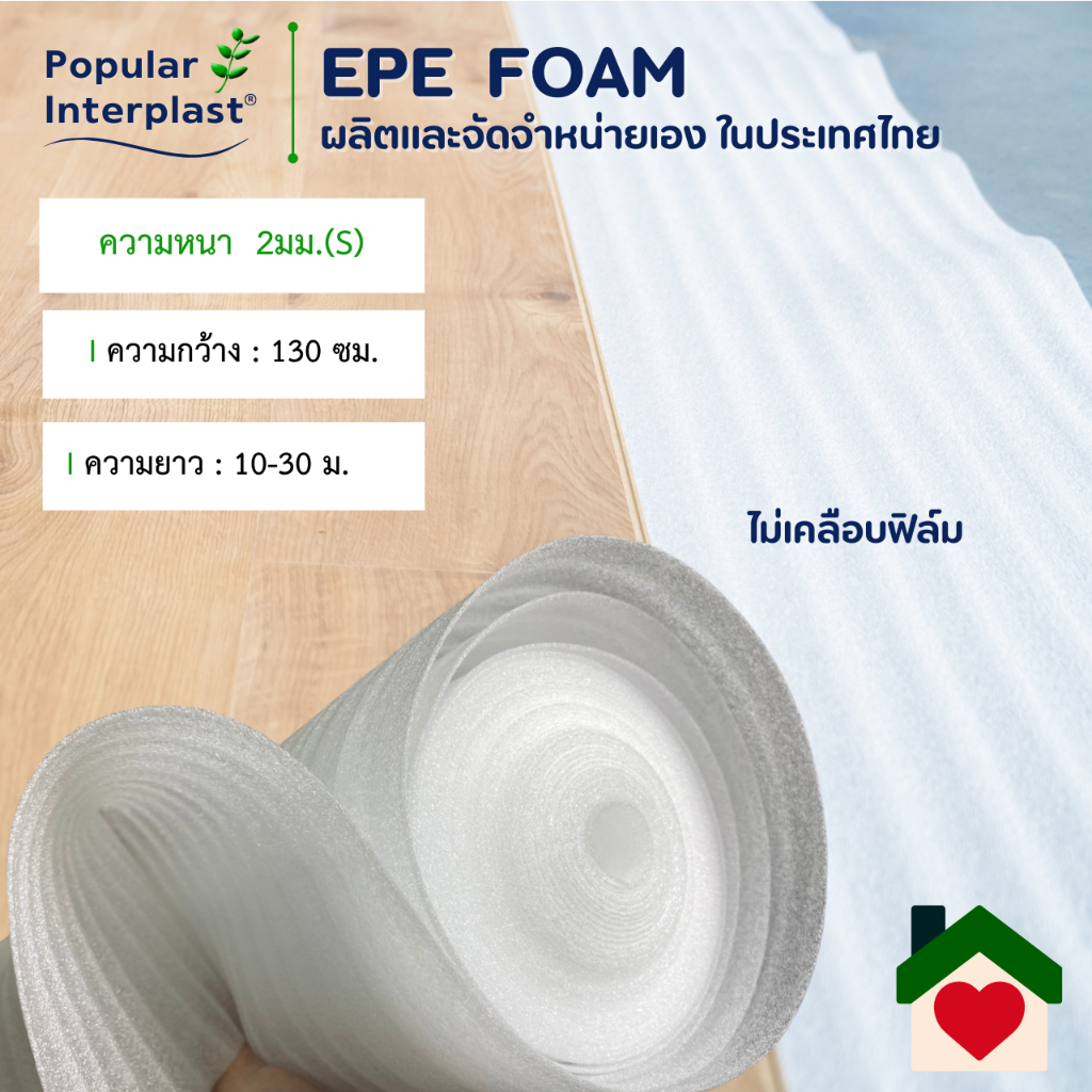 EPE FOAM โฟมอีพีอี โฟมกันกระแทก [ขนาด 130 ซม.x 100-150ม. หนา 2มม.] ผลิตและจำหน่ายเอง