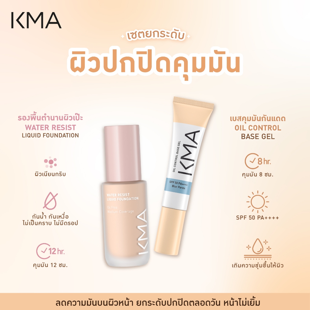 (ซื้อคู่ถูกกว่า เซต 2ชิ้น) KMA OIL CONTROL BASE GEL + WATER RESIST LIQUID FOUNDATION