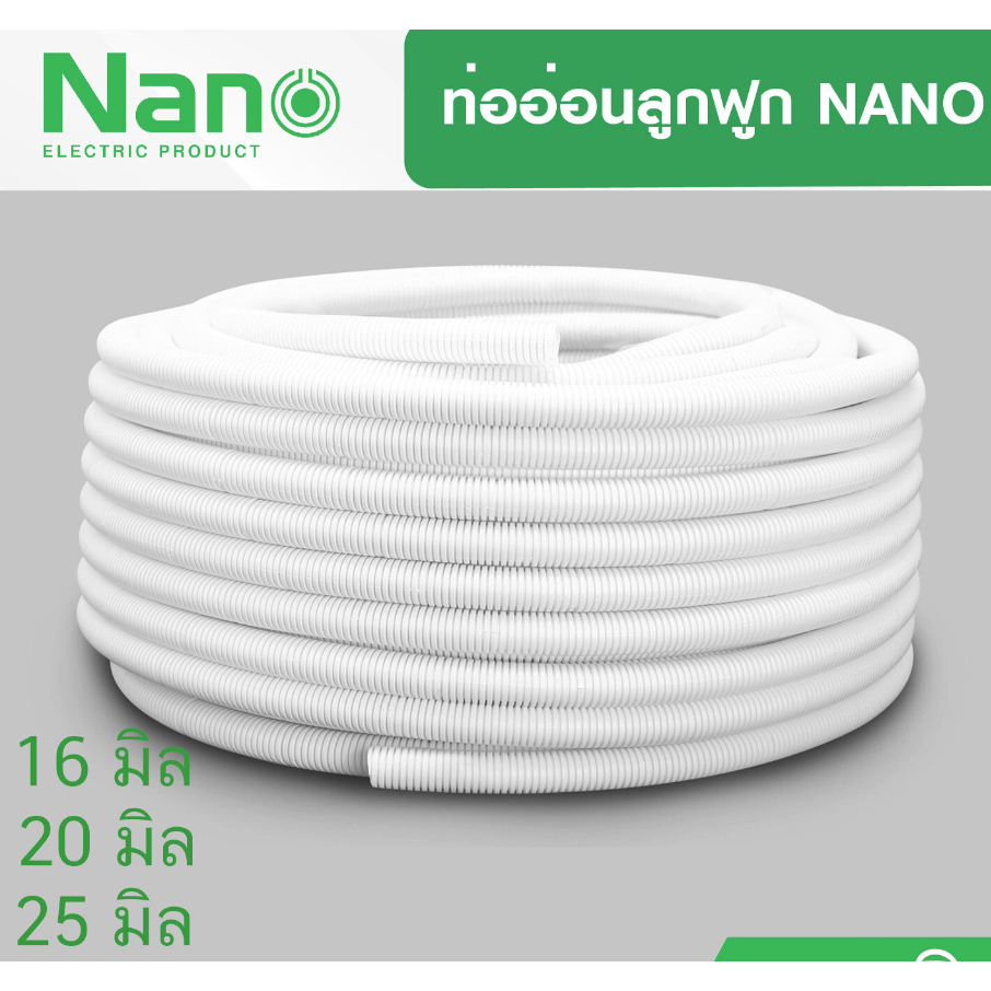 Nano ท่ออ่อน ท่อลูกฟูก สีขาว สีดำ ท่อย่น NNCC 10M-50M เส้นผ่าศูนย์กลาง16มม.-32มม.