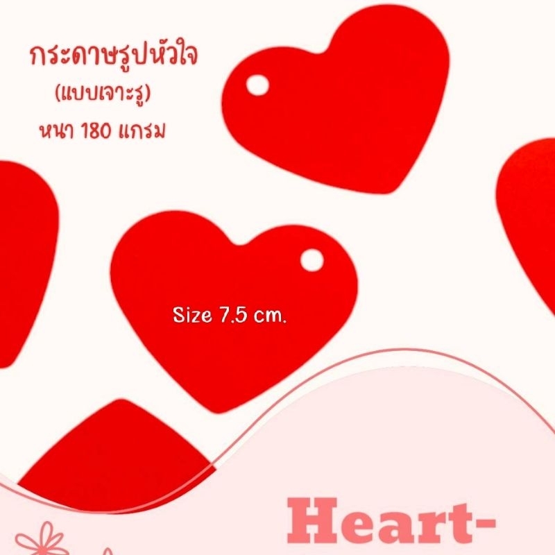 ( 150ดวง) กระดาษรูปหัวใจ หัวใจกระดาษ สีแดง การ์ดวาเลนไทน์ แบบเจาะรู หนา 180 แกรม ขนาด 3 นิ้ว