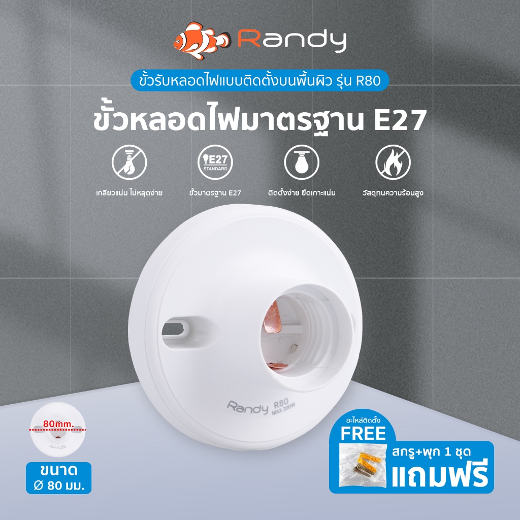 RANDY ขั้วหลอดไฟE27 250V~ ขั้วหลอดไฟE27 200W ฐานหลอดไฟE27 OFCทองแดง สำหรับติดตั้ง หลอดไฟLED หลอดประห