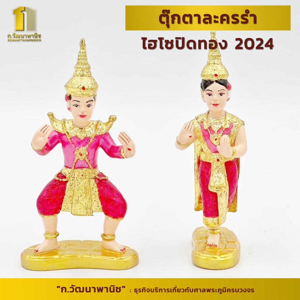ตุ๊กตา“ละครรำไฮโซปิดทอง 2024”