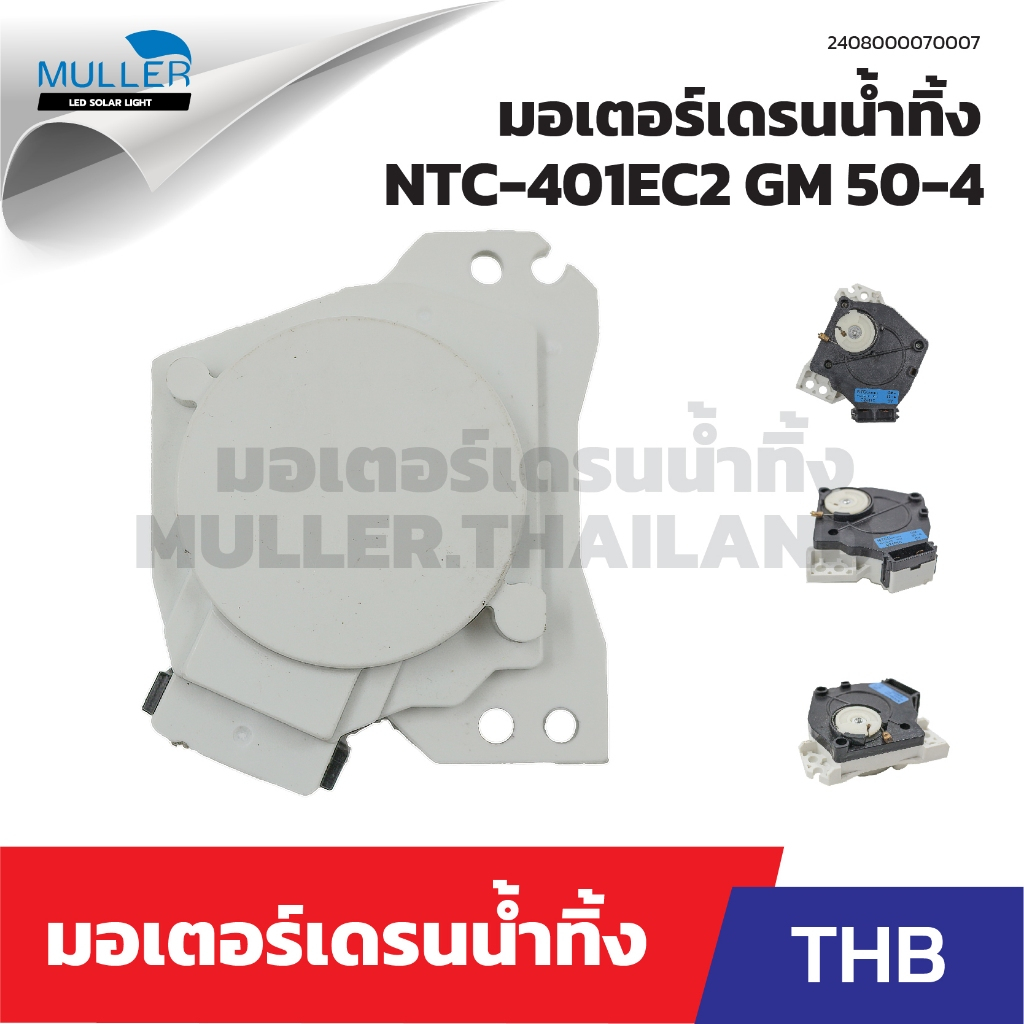 มอเตอร์เดรนน้ำทิ้ง (THB) NTC 401EC2 GM 50-4 สีดำ อะไหล่เครื่องซักผ้า