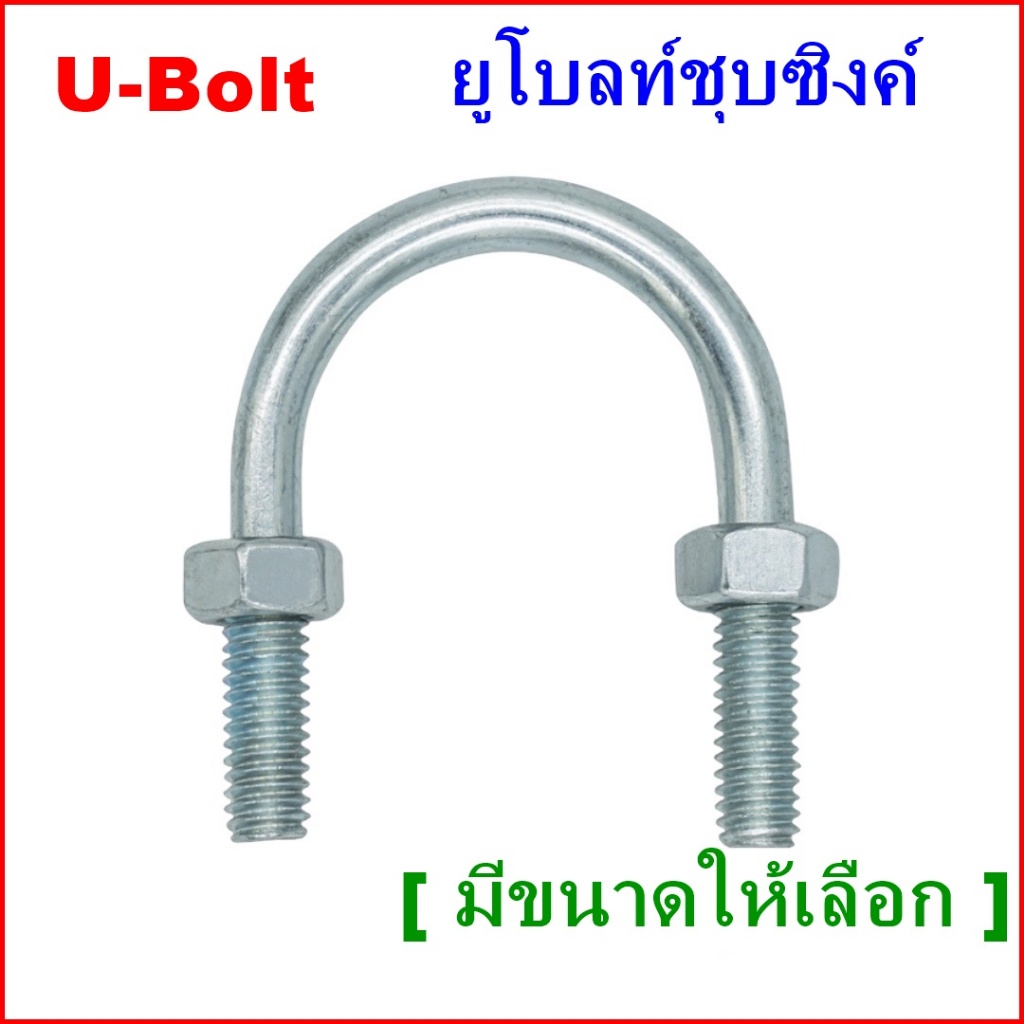 ยูโบลท์ชุบซิงค์ขาว กันสนิม U-Bolt ขนาด 1/2" - 6"