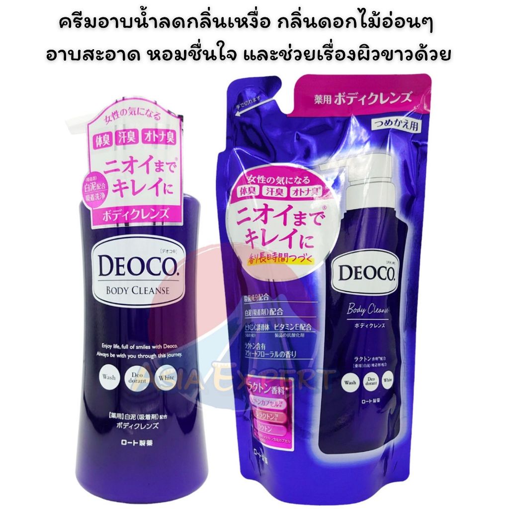 Rohto DEOCO Medicated Body Cleanse 350mL/ Refill 250mL ครีมอาบน้ำลดกลิ่นเหงื่อ