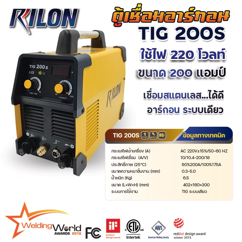 เครื่องเชื่อม ตู้เชื่อม อาร์กอน เชื่อมสแตนเลส ระบบเดียว Rilon TIG200S