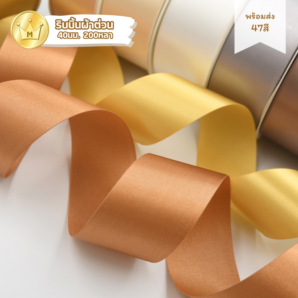 ริบบิ้นผ้าต่วน 40 มม 200หลา พร้อมส่ง
