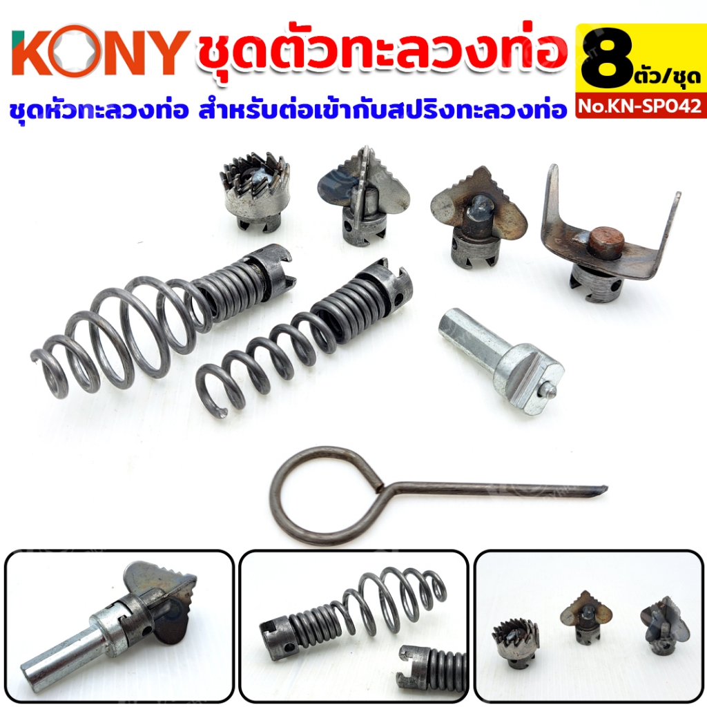 By Kony ชุดหัวทะลวงท่อ 8 ตัวชุด อะไหล่งูเหล็กทะลวงท่อ No.KN-SP042