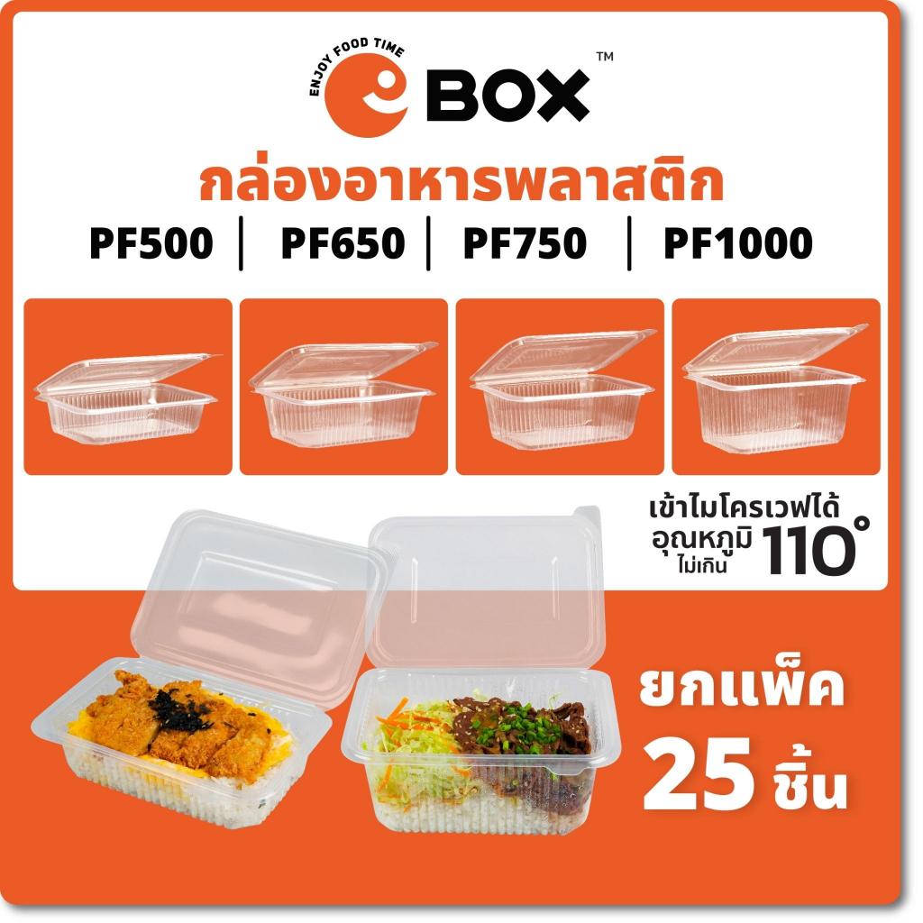 [ทั้งแพ็คเกจ] กล่องอาหารพร้อมฝาปิด PF500/650/750/1000ml (25ชิ้น/แพ็ค) กล่องส่งอาหารไมโครเวฟ สีดำ แดง และขาว กล่องส่งอาหา